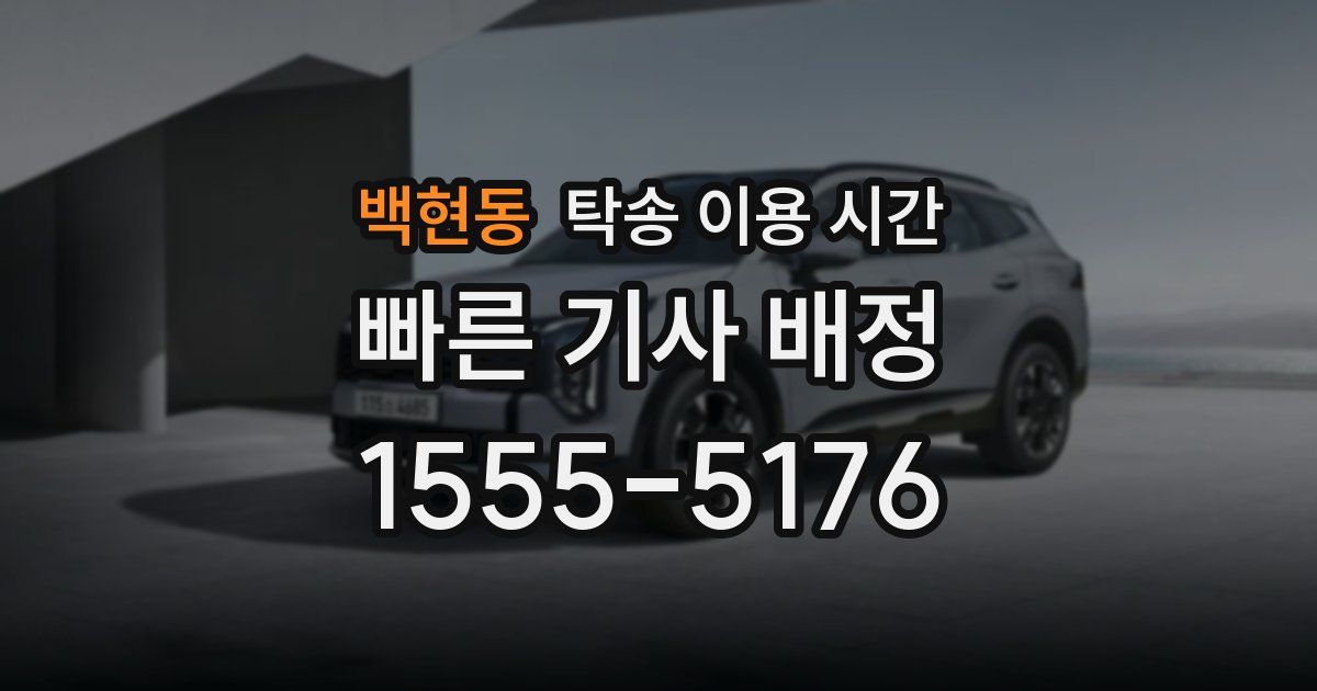 백현동 탁송 이용 시간