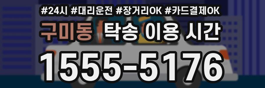 구미동 탁송 이용 시간