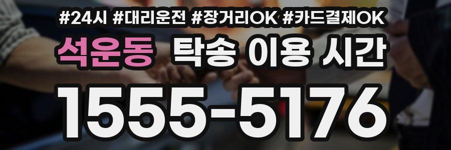 석운동 탁송 이용 시간