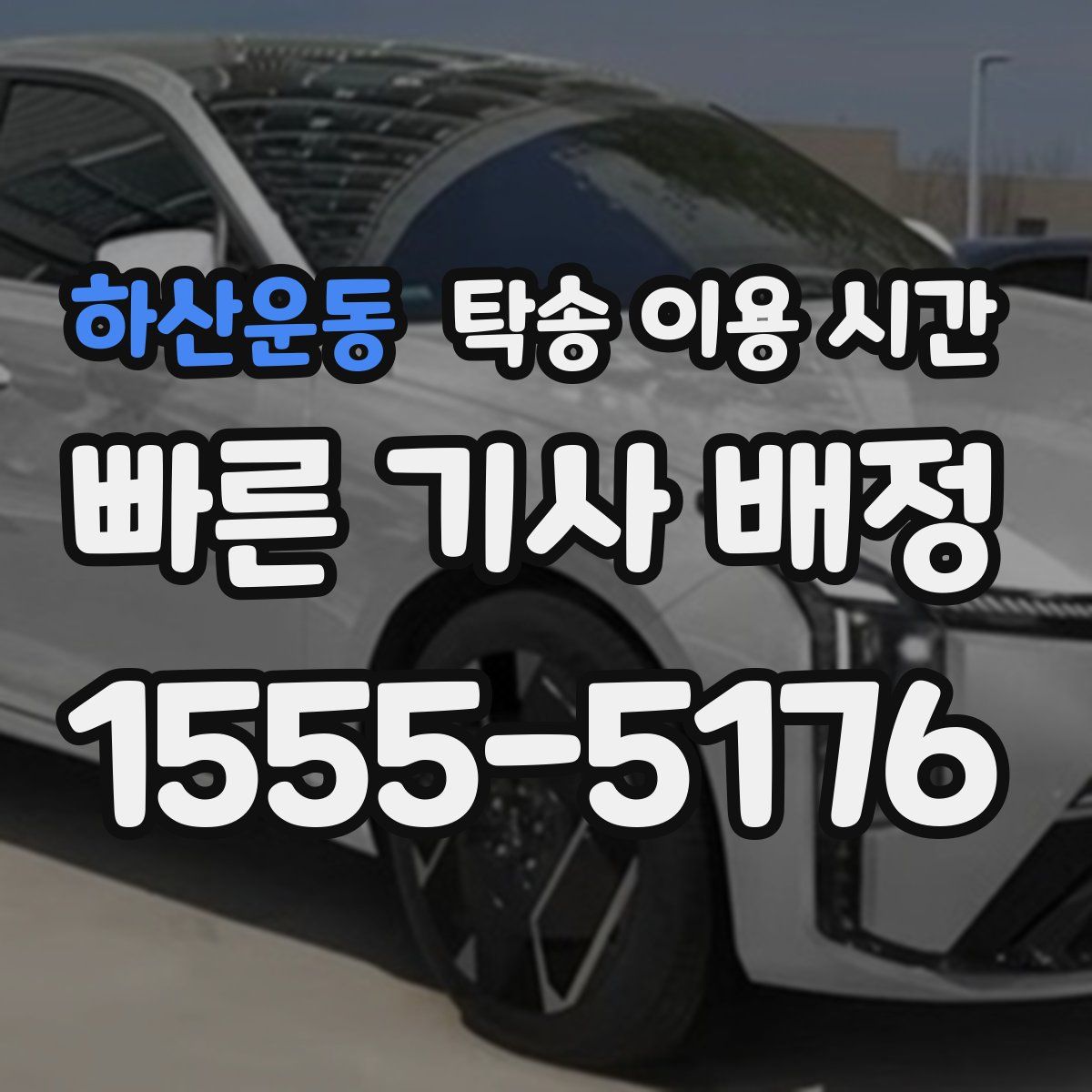 하산운동 탁송 이용 시간