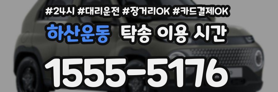 하산운동 탁송 이용 시간