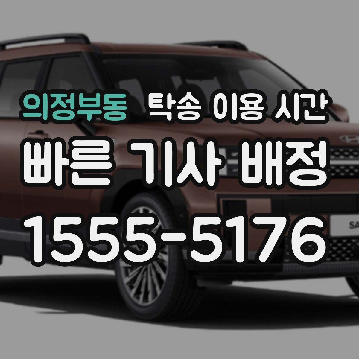 의정부동 탁송 이용 시간
