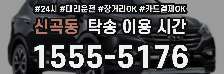 신곡동 탁송 이용 시간