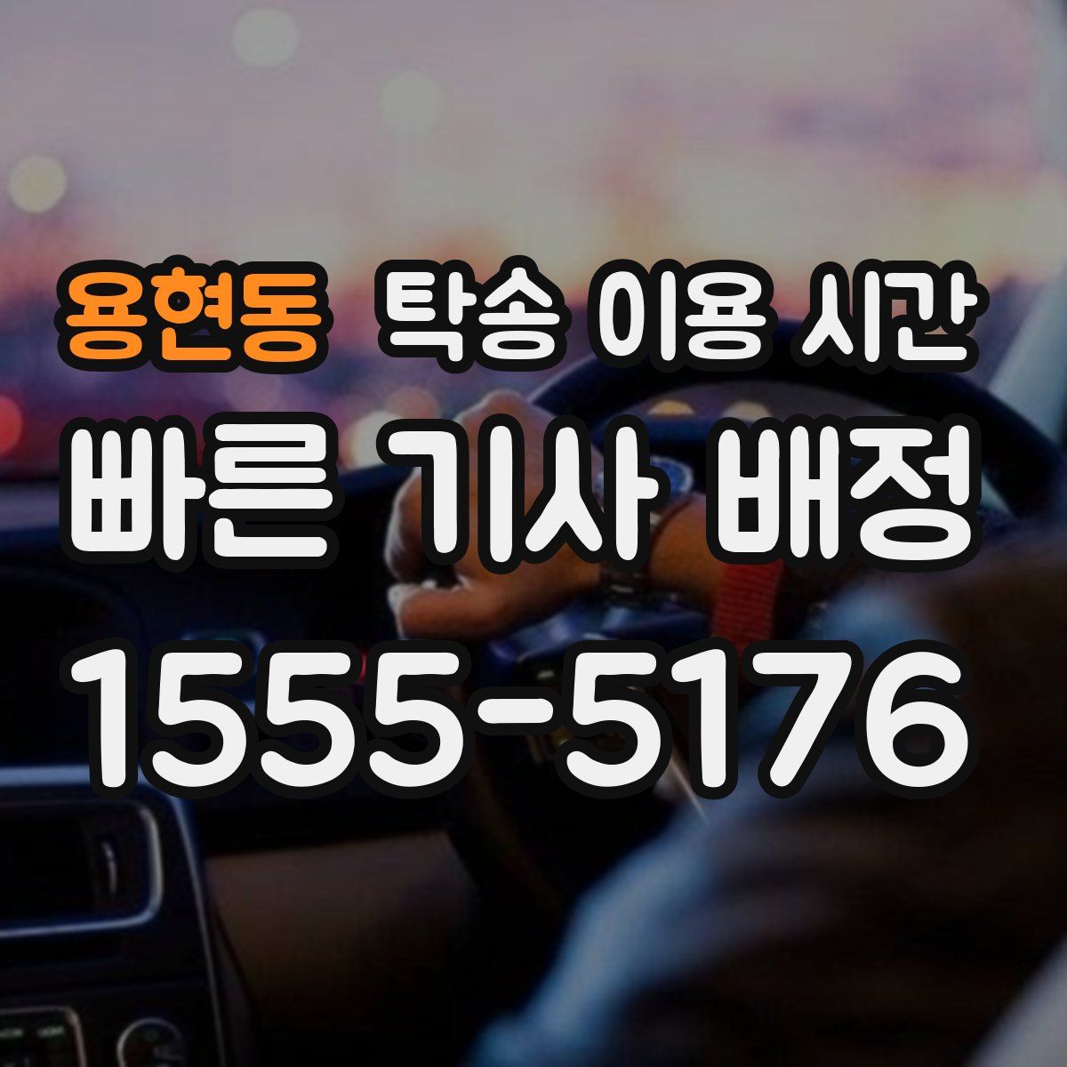 용현동 탁송 이용 시간