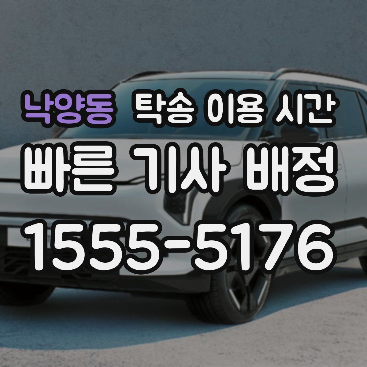 낙양동 탁송 이용 시간