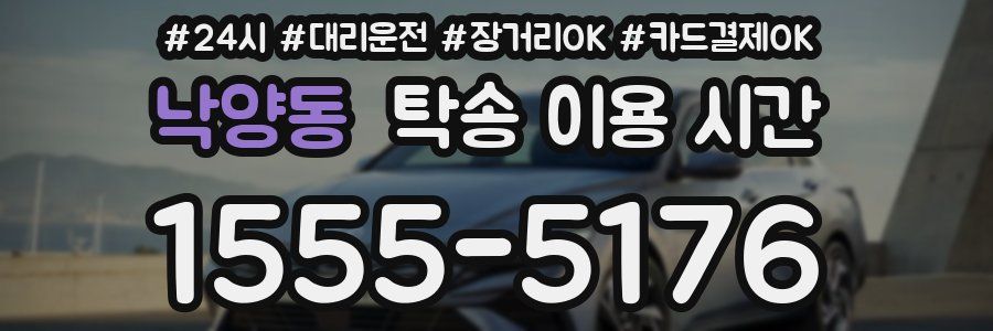 낙양동 탁송 이용 시간