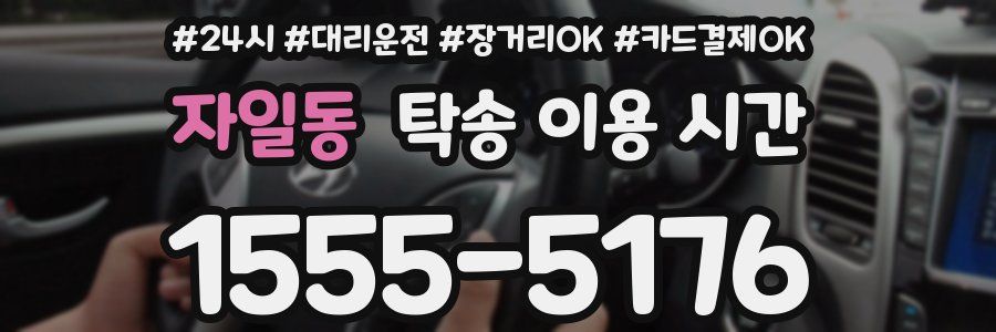 자일동 탁송 이용 시간