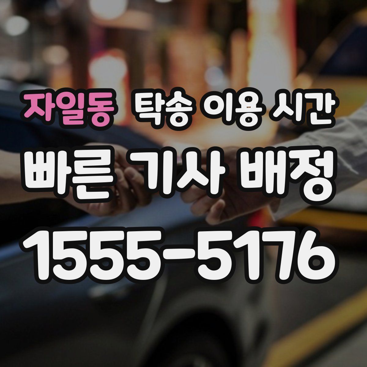 자일동 탁송 이용 시간