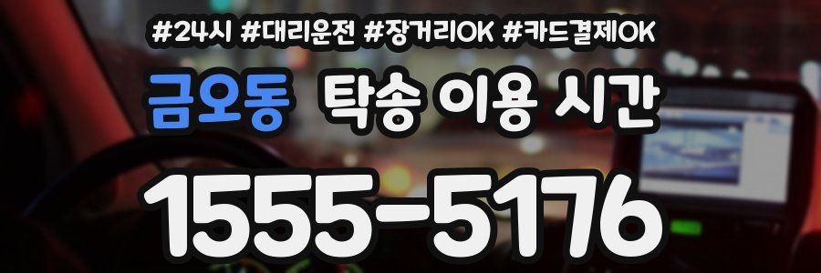 금오동 탁송 이용 시간