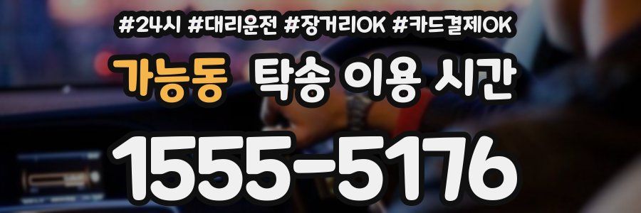 가능동 탁송 이용 시간