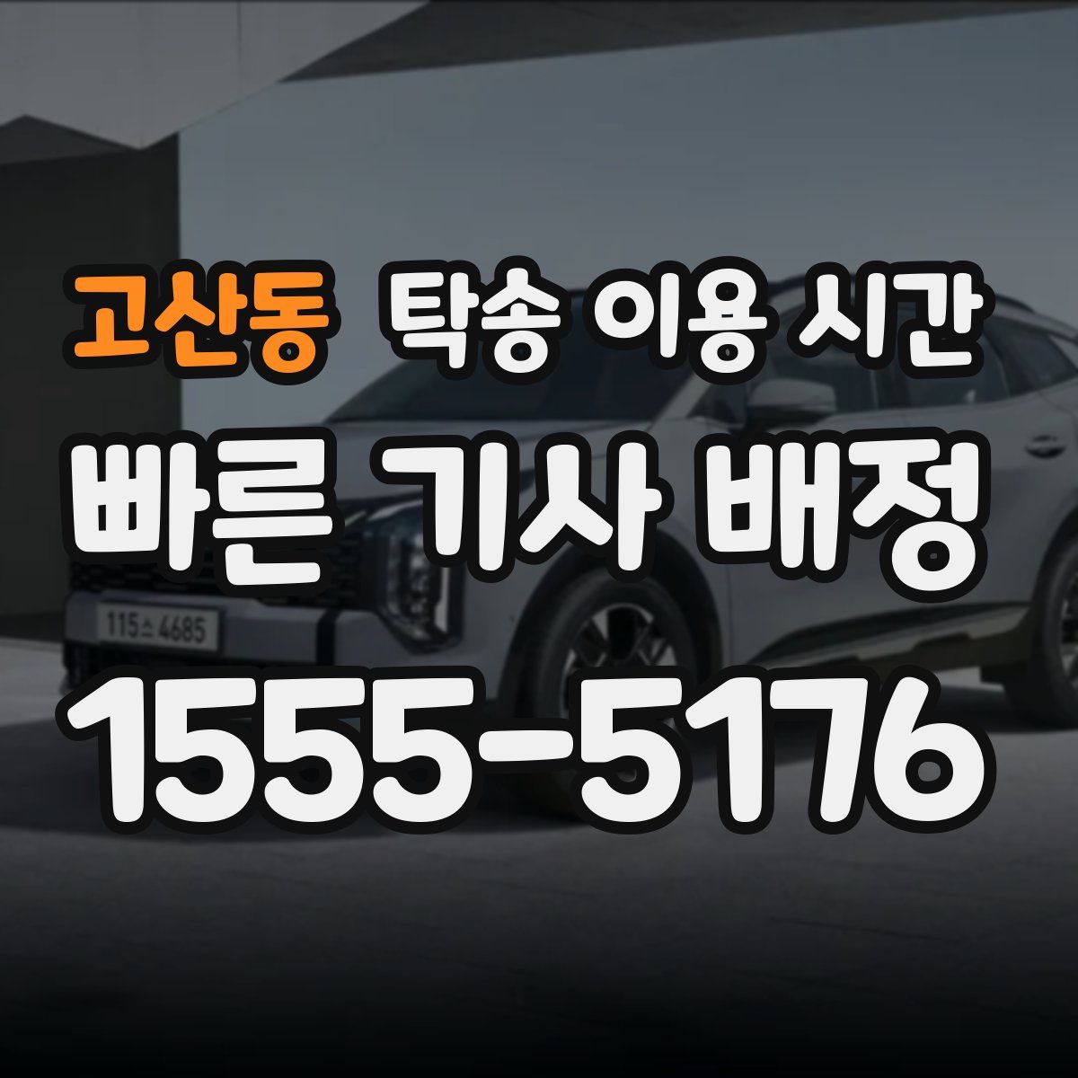 고산동 탁송 이용 시간