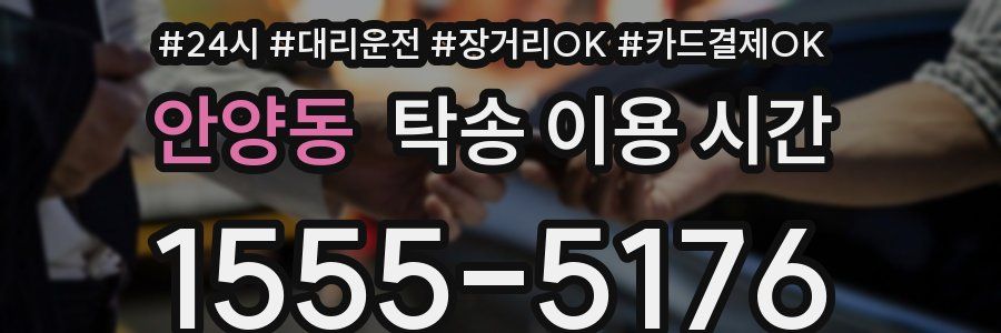 안양동 탁송 이용 시간