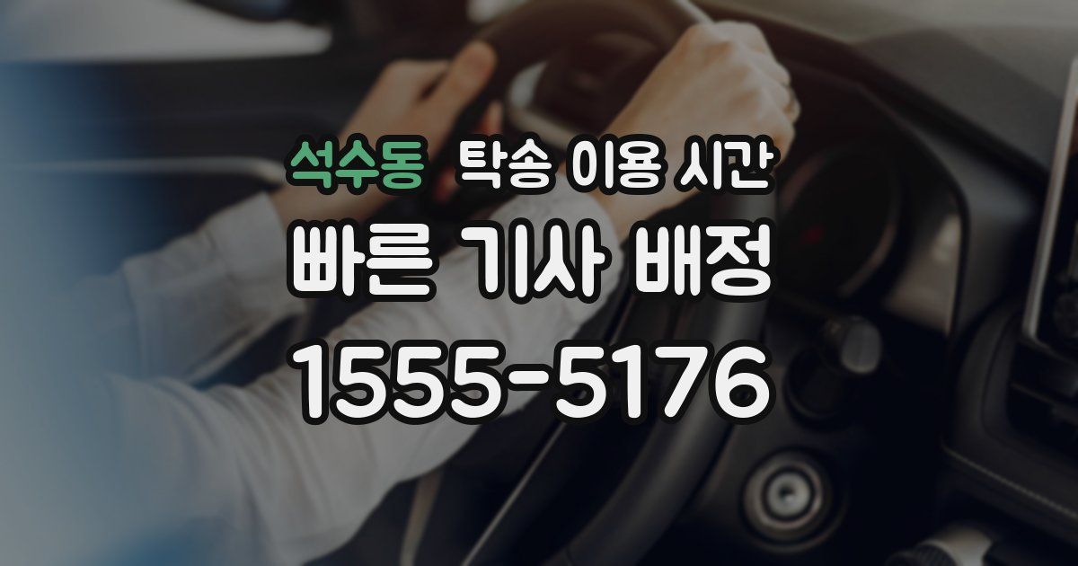 석수동 탁송 이용 시간