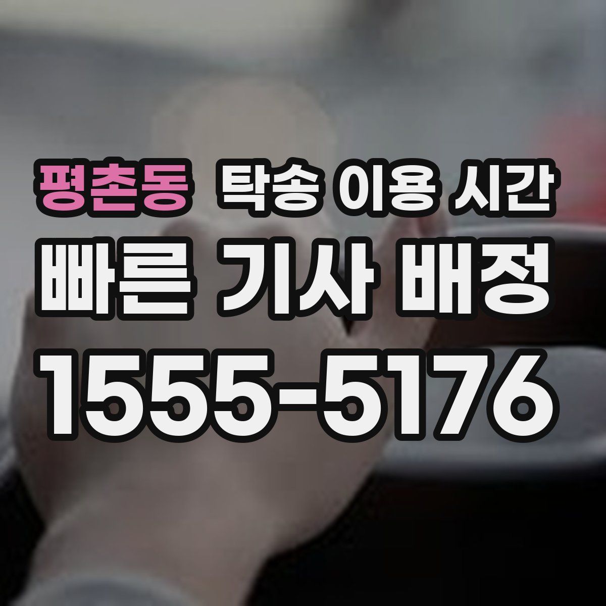 평촌동 탁송 이용 시간