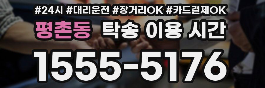 평촌동 탁송 이용 시간