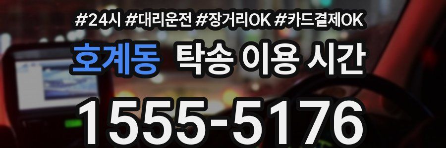 호계동 탁송 이용 시간