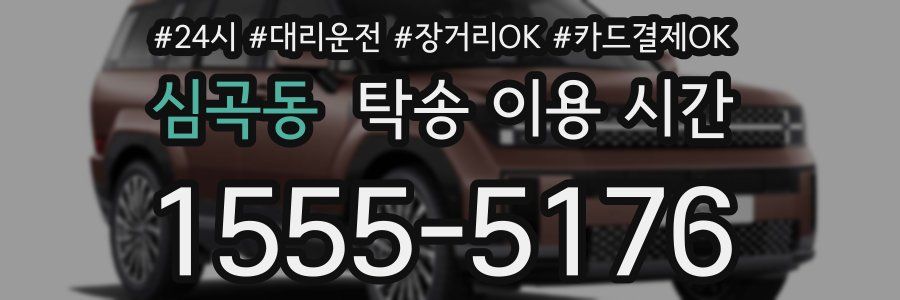 심곡동 탁송 이용 시간