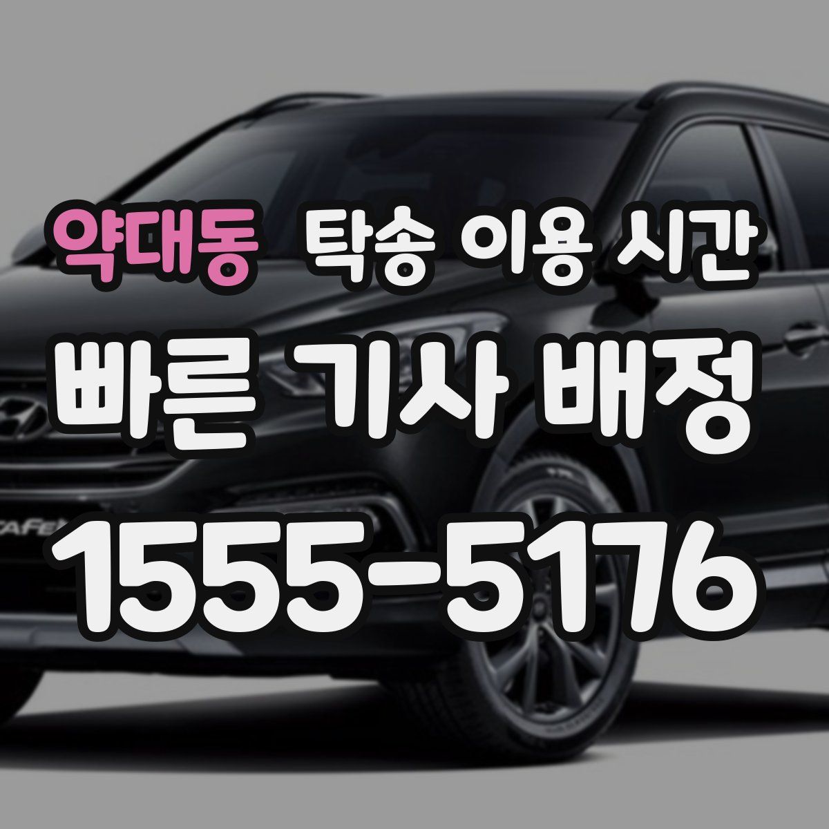 약대동 탁송 이용 시간