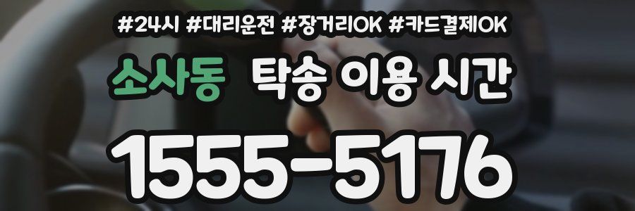 소사동 탁송 이용 시간