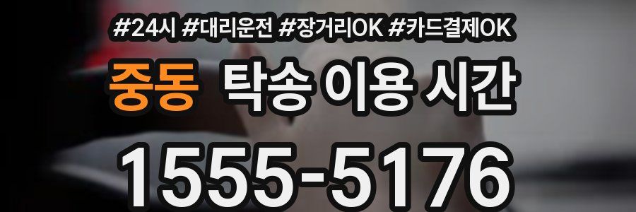 중동 탁송 이용 시간