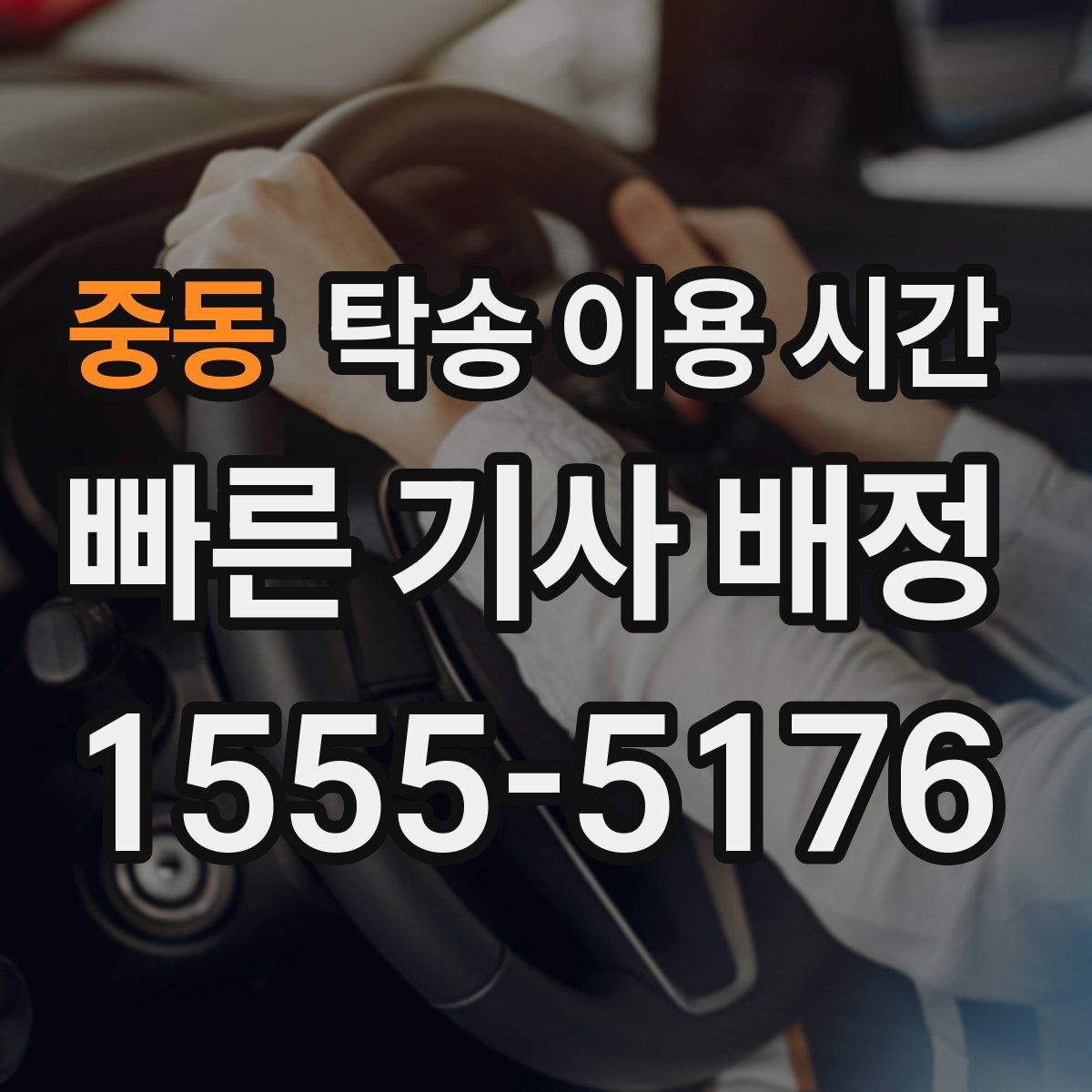중동 탁송 이용 시간