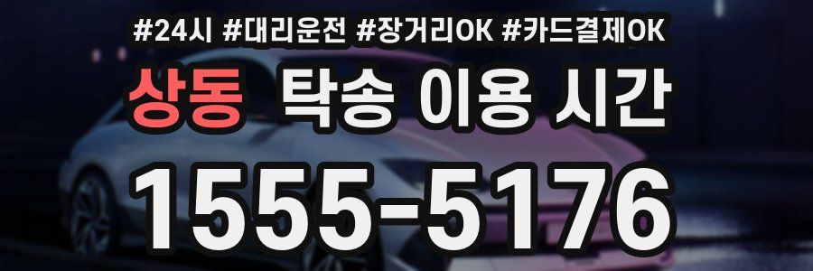 상동 탁송 이용 시간