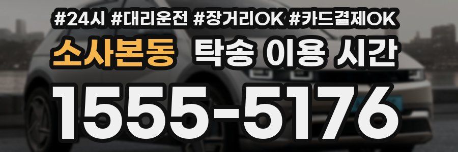 소사본동 탁송 이용 시간