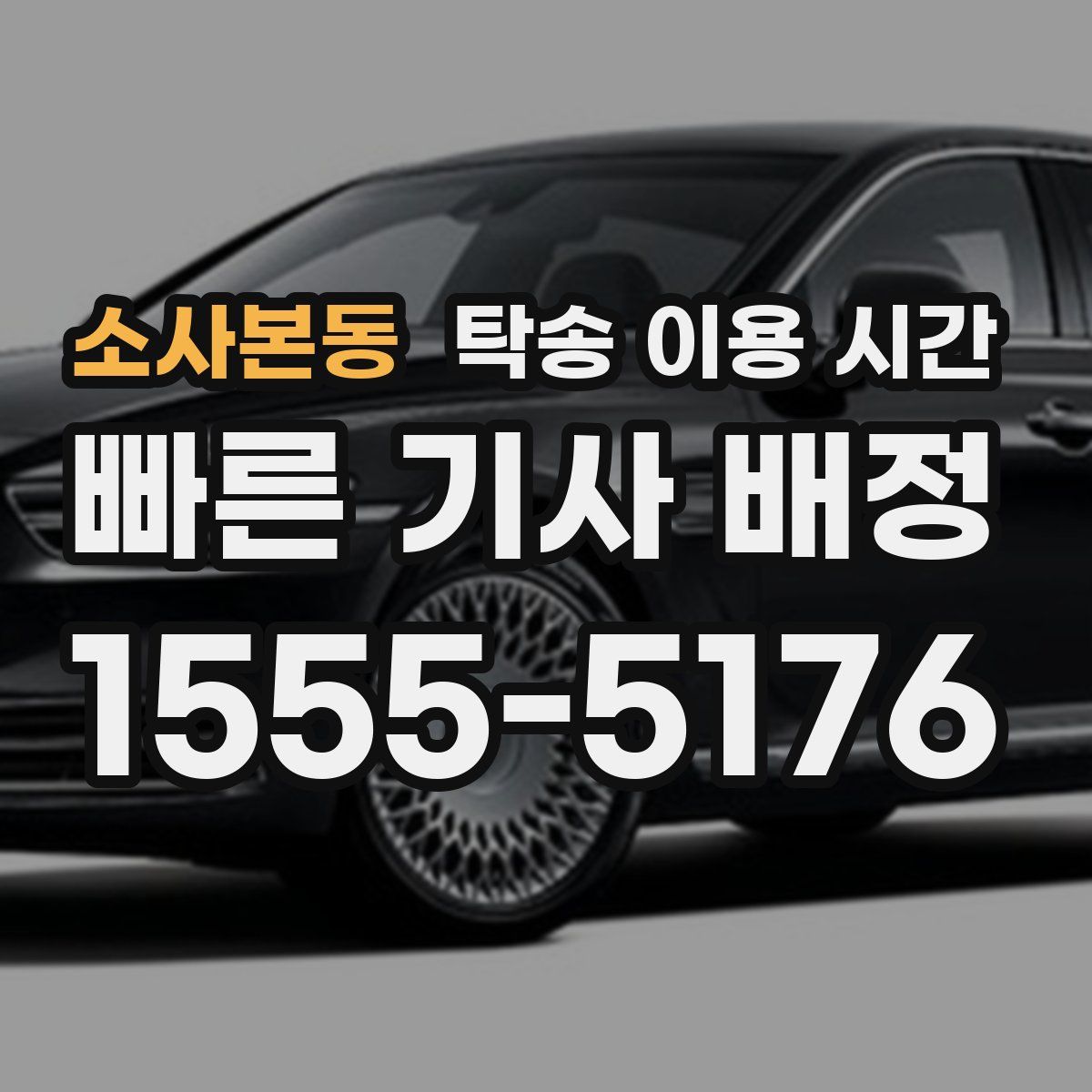 소사본동 탁송 이용 시간