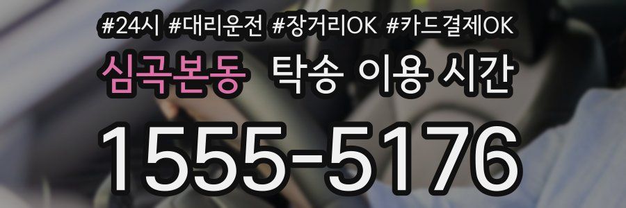 심곡본동 탁송 이용 시간