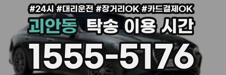 괴안동 탁송 이용 시간