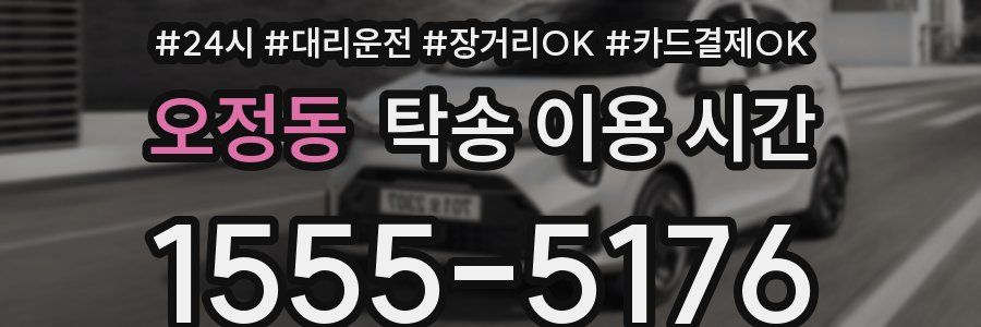 오정동 탁송 이용 시간