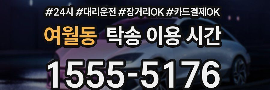 여월동 탁송 이용 시간
