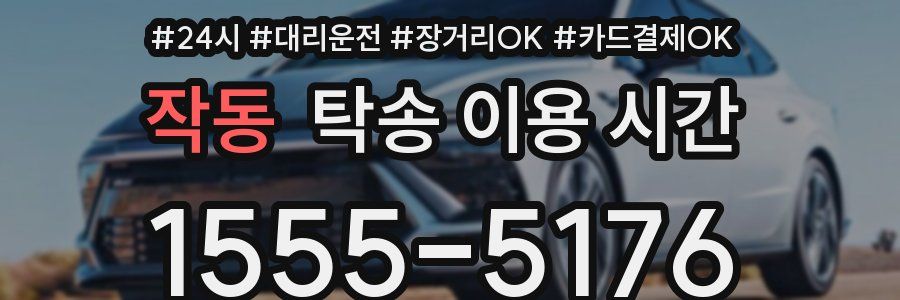 작동 탁송 이용 시간
