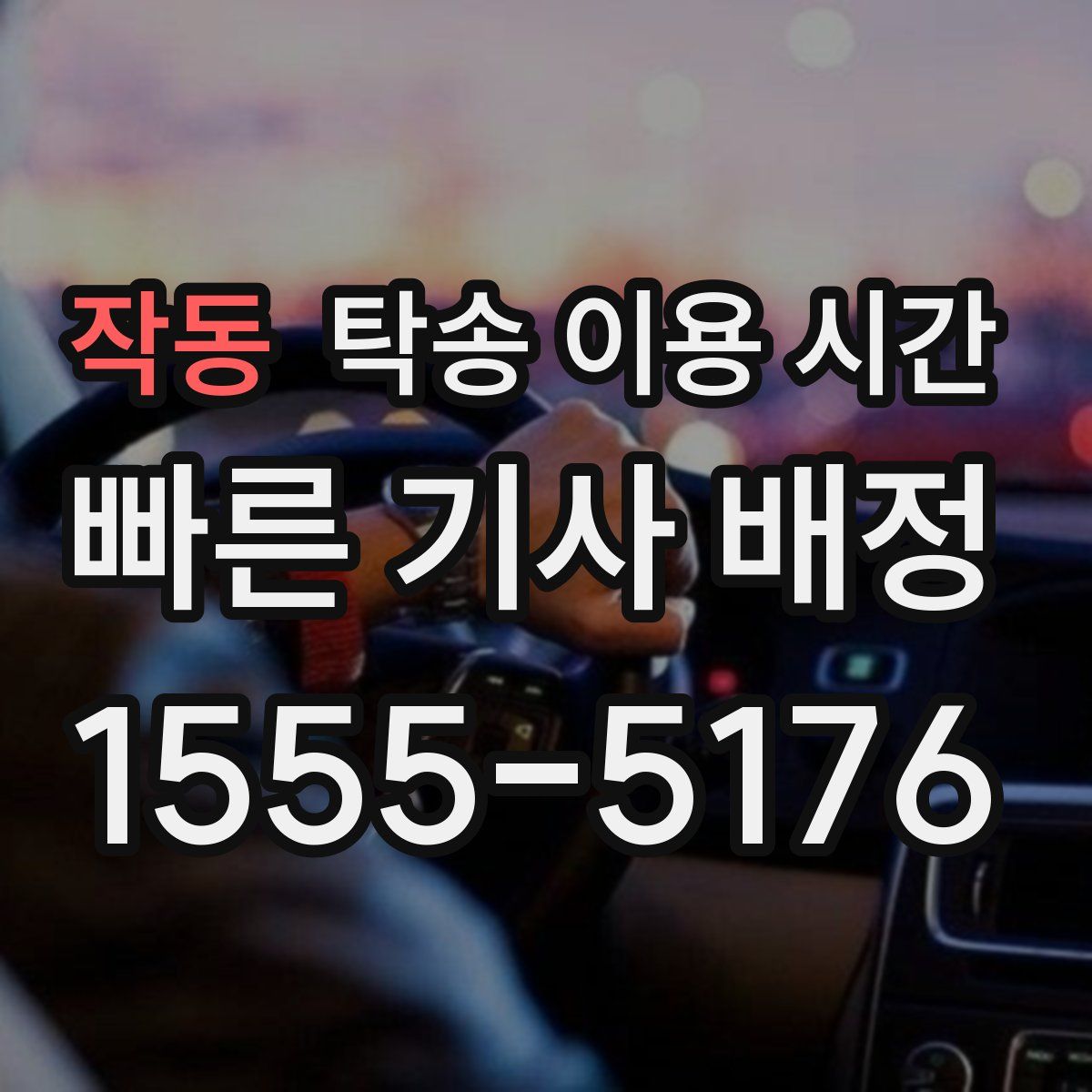 작동 탁송 이용 시간