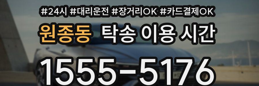 원종동 탁송 이용 시간
