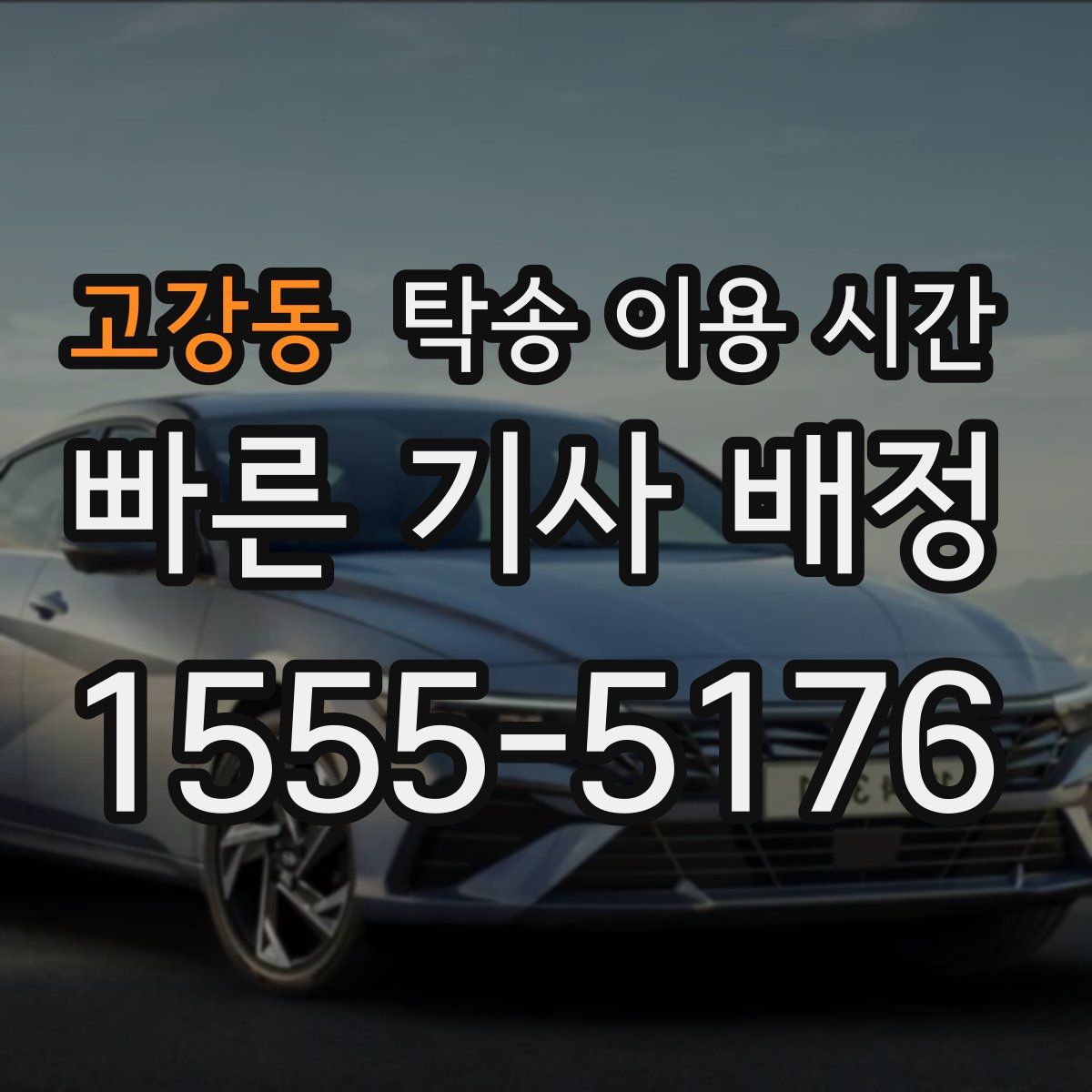 고강동 탁송 이용 시간