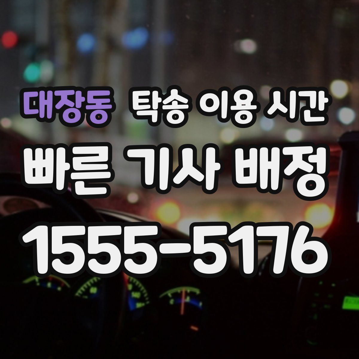 대장동 탁송 이용 시간