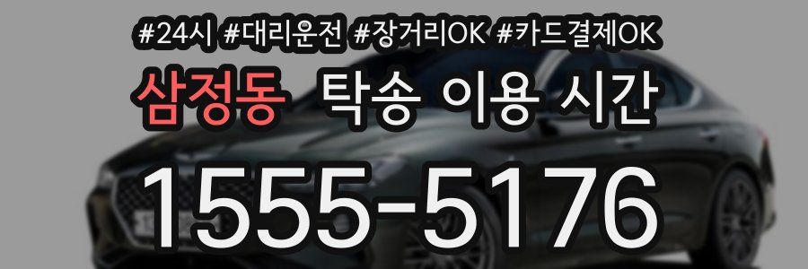 삼정동 탁송 이용 시간