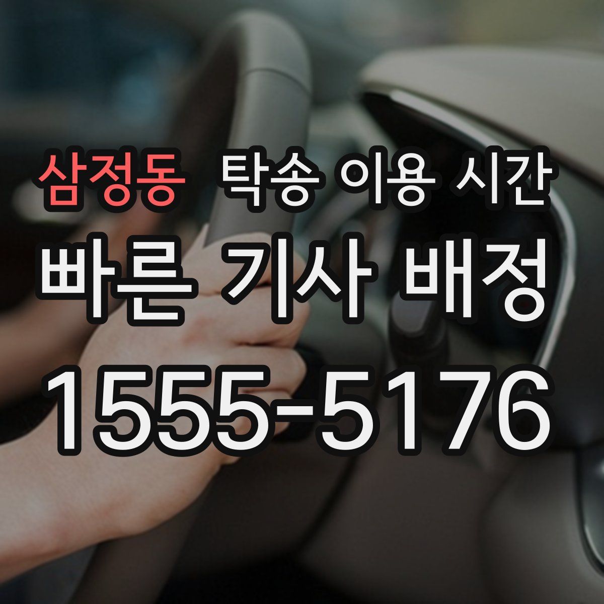 삼정동 탁송 이용 시간