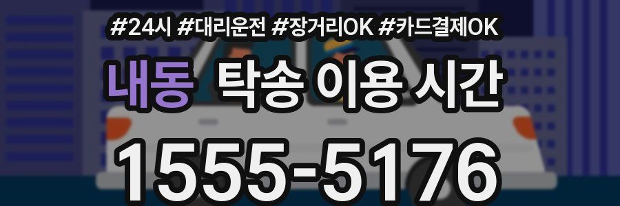 내동 탁송 이용 시간