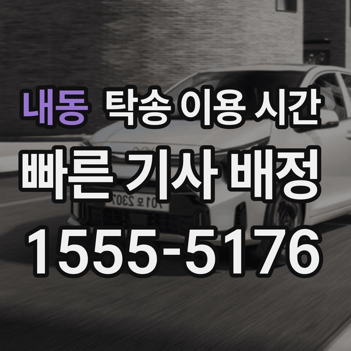 내동 탁송 이용 시간