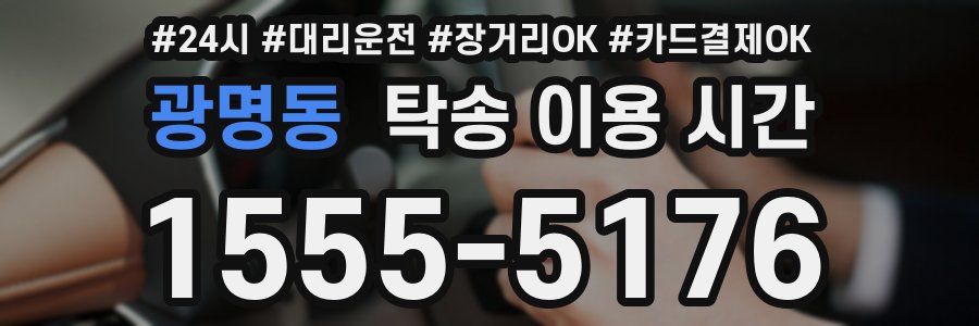광명동 탁송 이용 시간