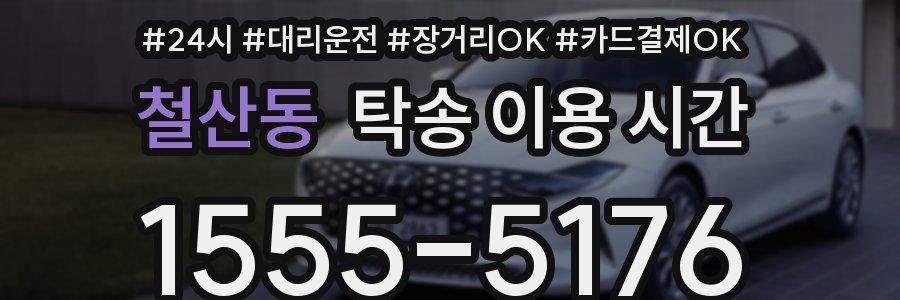 철산동 탁송 이용 시간