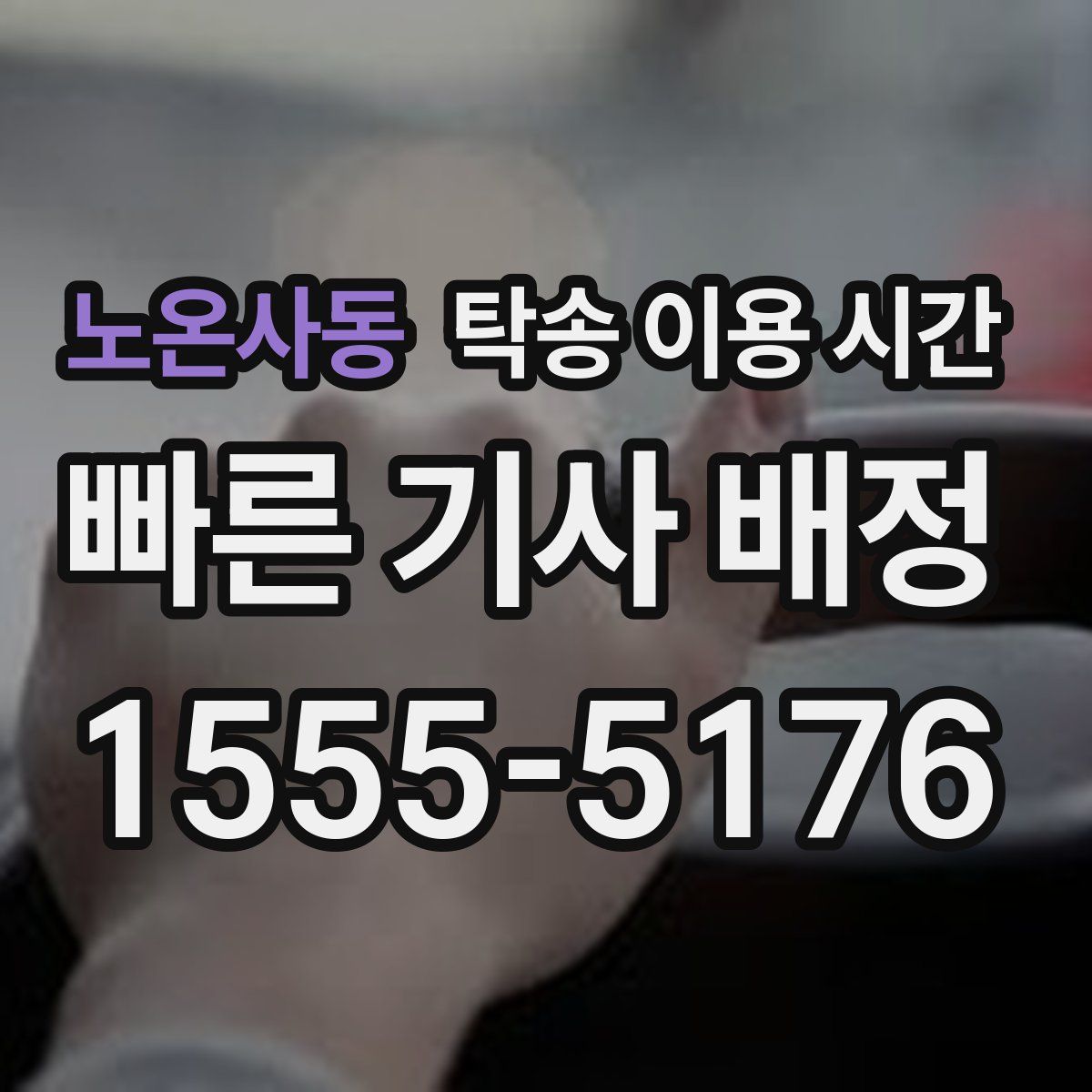 노온사동 탁송 이용 시간