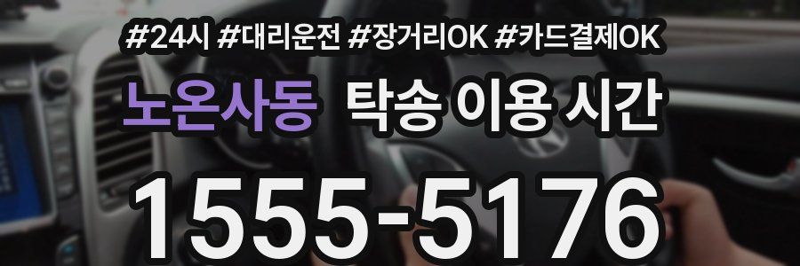 노온사동 탁송 이용 시간