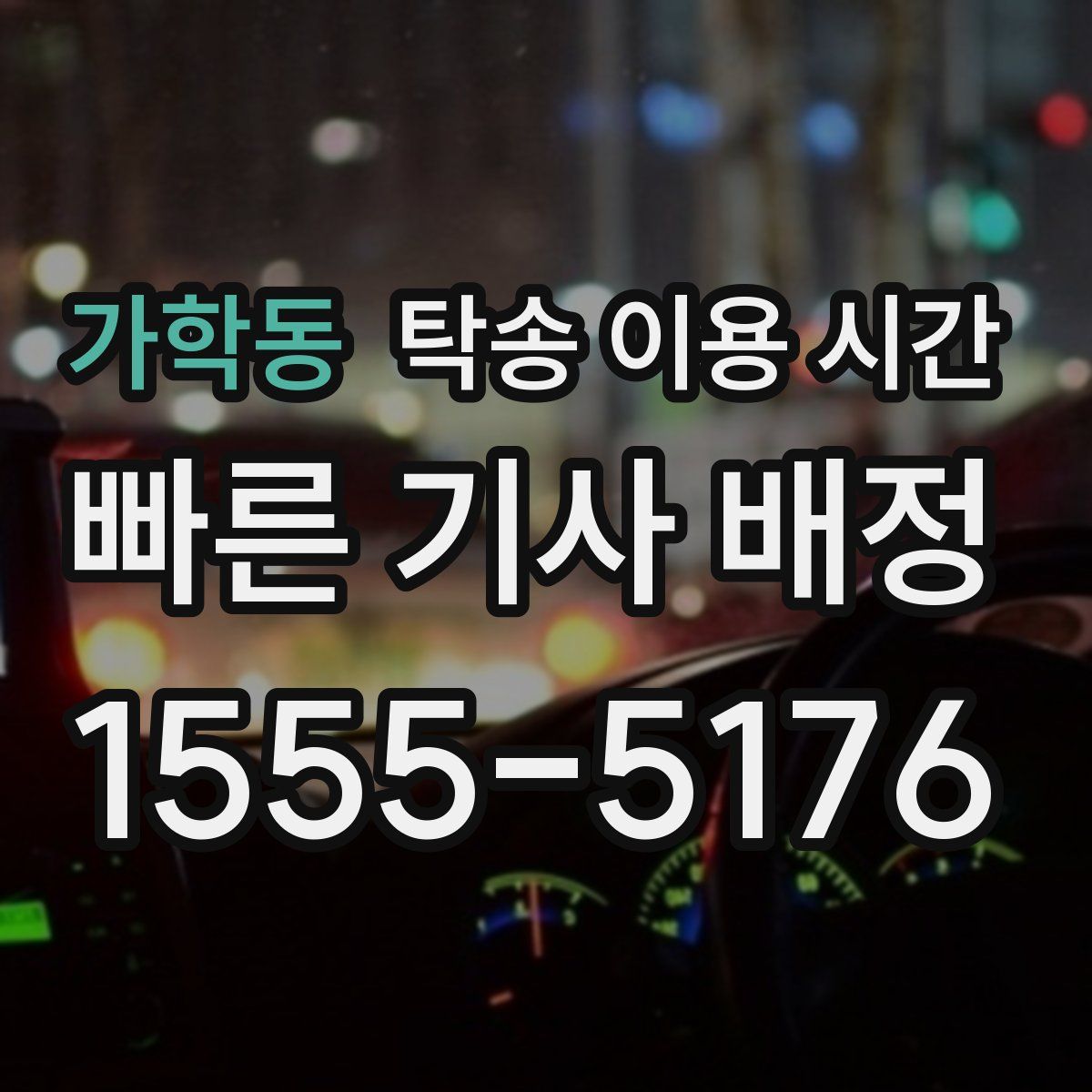 가학동 탁송 이용 시간