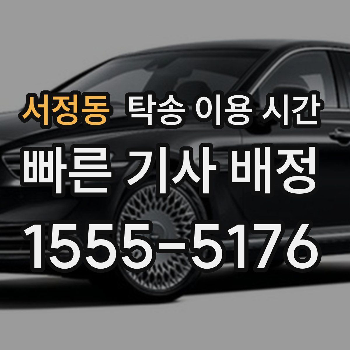 서정동 탁송 이용 시간