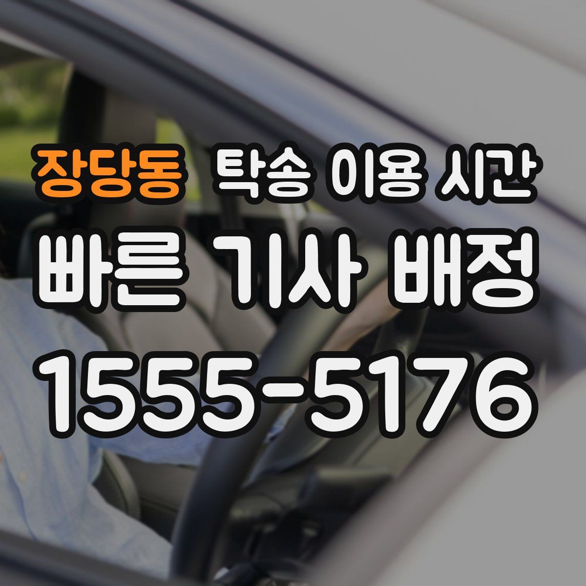 장당동 탁송 이용 시간