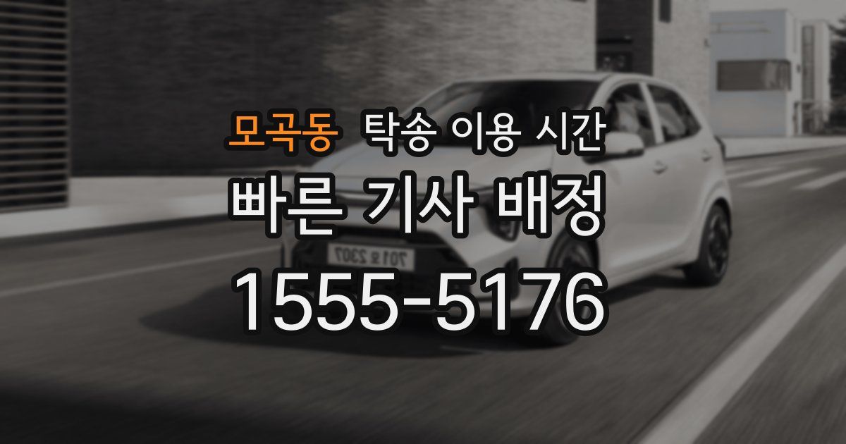 모곡동 탁송 이용 시간
