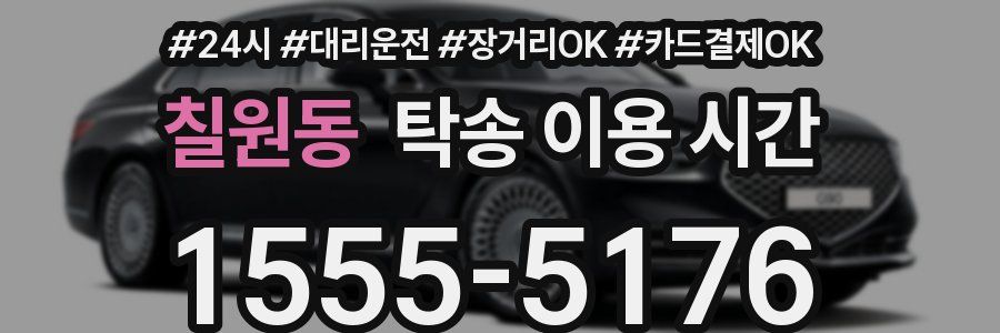 칠원동 탁송 이용 시간